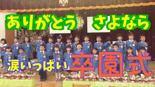 【卒園式】ありがとう、さようならの涙の保育園（横手市某保育園）/Finishing kindergarten