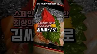 김씨마구로 프리미어 역삼센터필드점🍣최상급 혼마구로 생참치 전문점 스페인에서 특송 일식코스를 한판에 담은듯한 프리미어 벤토#역삼역일식 #센터필드맛집#역삼맛집 #supernatural