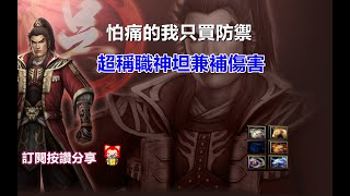 【魔獸爭霸III-三國黃XD】 第一視角Mvp系列-【孫權】怕痛的我把防禦點滿了 #GGC #VLAN #Warcraft