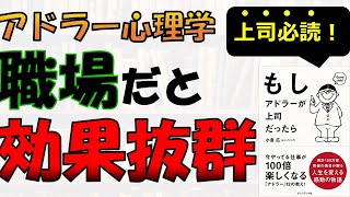 【本要約】職場でこそアドラー心理学は輝く！【もしアドラーが上司になったら】【本書評】