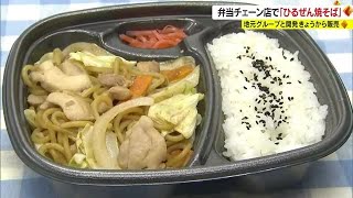 持ち帰り弁当にＢ１王者「ひるぜん焼そば」が登場　食欲アップ！ご飯にも合うその味は？【岡山】 (23/05/16 10:00)