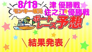 8/18.モンキー坂元予想！ボートレース津 12R 優勝戦\u0026ボートレース住之江 12R 優勝戦