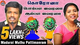 ஊரடங்கு சுகமா? சுமையா? | Part 3 | Best of Madurai Muthu Pattimanram | Madurai Muthu Alaparai