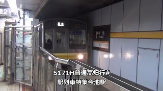 5171H普通高畑行き　駅列車特集　名古屋市営地下鉄東山線　今池駅2番線　その2