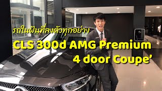 รีวิว CLS 300d AMG Premium ปี 2020 รถในฝันที่ลงตัวมีดียังไง