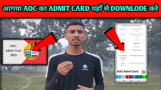 How to donload AOC Admit Card 2023 | AOC Admit Card kaise donload kare | Army Ordnance Corps