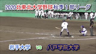 2020 北東北大学野球秋季１部ﾘｰｸﾞ 8/23 岩手大学vs八戸学院大学