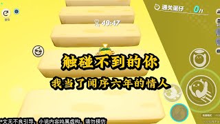 《触碰不到的你》 #一口气看完 #小说 #故事