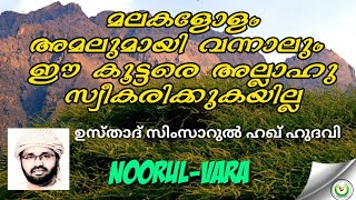 മലകളോളം അമലുമായി വന്നാലും ഈ കൂട്ടരെ അല്ലാഹു സ്വീകരിക്കുകയില്ല..