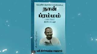 39. விழிப்புணர்வின் ஆதாரத்தைத் தேடு - நான் ப்ரம்மம் - பாகம் இரண்டு - ஸ்ரீ நிசர்கதர்த்த மஹராஜ்