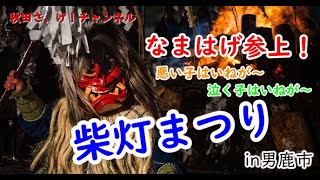 秋田さ、け！男鹿の柴灯まつり2020年2月7日