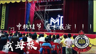 中秋晚会 /柔佛新山宽柔二小 // MagicianDarren