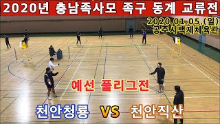 천안청룡 VS 천안직산. 족구 일반부 2020년 충남 족사모 족구 동계 교류전