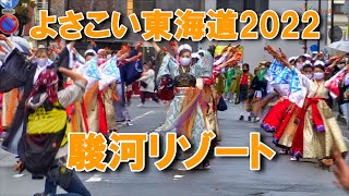 よさこい東海道2022「駿河リゾート」