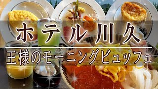 【ホテル川久】王様の朝ビュッフェのこだわりが激しくて朝から戸惑い爆食してしまう事故【王様のビュッフェ・朝】