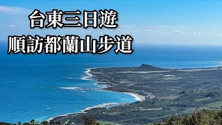 ［小百岳］台東旅遊順訪都蘭山步道