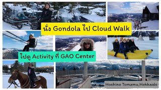 ไปดู Cloud walk และกิจกรรมใน GAO Center ที่ Hoshino Tomamu, Hokkaido กัน l HiSisVlog