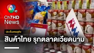 ยังมีโอกาสเติบโต ! สินค้าไทย รุกตลาดเวียดนาม | ประเด็นเด็ดเศรษฐกิจ