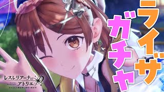 【レスレリ】最強ライザお迎えガチャ！！！【レスレリアーナのアトリエ】