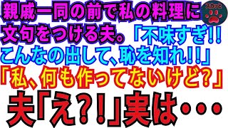 【スカッとする話】親族の集まりで料理に文句をつける夫。夫「不味すぎる！こんなの出して恥ずかしい！」私「私なにも作ってないけど？」夫「え？」→実は…【修羅場】