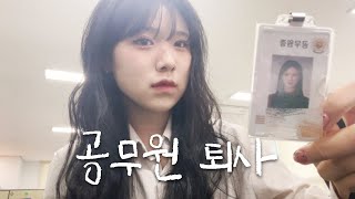 24살 4년차 공무원 퇴사 브이로그