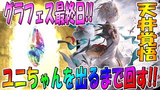 【グラブル】リミテッドユニちゃんを出るまで回してみた！【グランデフェス】