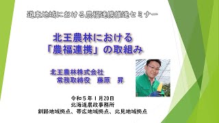 道東地域における農福連携推進セミナー「北王農林における「農福連携」の取組み」