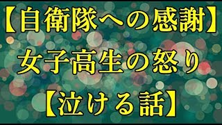 【自衛隊への感謝】女子高生の怒り【泣ける話】