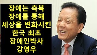 장애를 통해 세상을 변화시킨 강영우 박사