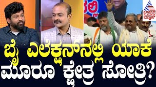 ಬೈ ಎಲೆಕ್ಷನ್ ನಲ್ಲಿ ಯಾಕೆ ಮೂರೂ ಕ್ಷೇತ್ರ ಸೋತ್ರಿ? News Hour Special With Pratap Simha | Kannada Interview