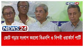 ভোটের রাজনীতিতে এবার জোট গড়ার সংলাপ করলো বিএনপি ও বিপ্লবী ওয়ার্কার্স পার্টি | News24