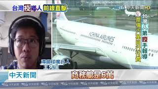 20200503中天新聞　印度撤僑專機將載171人回國！台籍師開心有機會返台