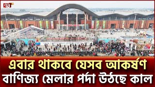 কাল থেকে শুরু হচ্ছে বাণিজ্য মেলা | Dhaka International Trade Fair | Ekattor TV