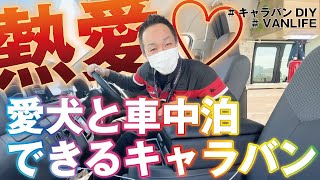 【キャラバン自作キャンピングカー!】愛犬とともに元整備士がDIY【後編】