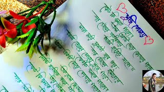 😍Romantic love letter! লাভ লেটার। love letter Bangla! Bangla love letter! Love letter writing! কবিতা