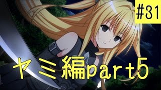 実況 ToLoveるダークネス トゥループリンセス / #31 ヤミ編part5