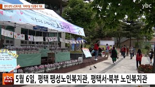 [ybcnews/와이비씨뉴스]평택 전역 노인복지관,  ‘어버이날 기념행사’ 개최