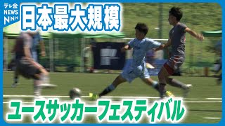 【日本最大規模】 「石川県ユースサッカーフェスティバル」　今年は県内17か所で開催