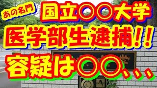 千葉大学医学部生○○暴行容疑で逮捕!! また事件を起こしたの!?