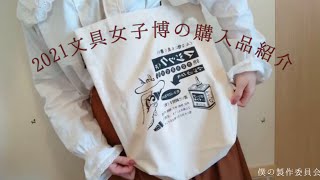 《vlog》文具女子博2021 戦利品紹介：stationary haul