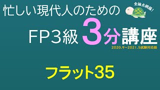 ＦＰ３級３分講座ライフ11－フラット３５