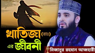 খাদিজা (রাঃ) এর জীবনী | মিজানুর রহমান আজহারী নতুন ওয়াজ ২০২৫ | mizanur rahman azhari new waz 2025