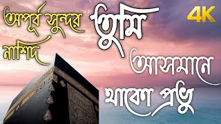 জনপ্রিয় বাংলা নাশিদ | তুমি আসমানে থাকো প্রভু | Tumi Asmane Thako Provu |Superhit Nashid With lyrics