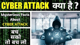 CYBER ATTACK क्या होता है। Cyber Attack ke types।Cyber Attack kya hota hai ।Cyber crime kya hota hai