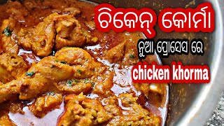 CHICKEN KORMA ଚିକେନ୍ କୋର୍ମା #ROBOCOOK ରେ #chickenkorma (ସୁପର ଟେଷ୍ଟି)