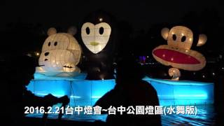 2016台中燈會台中公園燈區水舞版