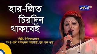 Har Jit Chirodin Thakbei | হার জিত চিরদিন থাকবেই | Bangla Song | Dithi Anwar | Global Music Night