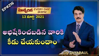 #Live EP#216 హెచ్చరిక (13 MAR 21) అభిషేకించబడిన వారికి కీడు చేయకుందాం | Dr Jayapaul