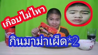 อดข้าว24ชั่วโมงเพื่อกินมาม่าเผ็ด×2  เกือบไม่ไหว