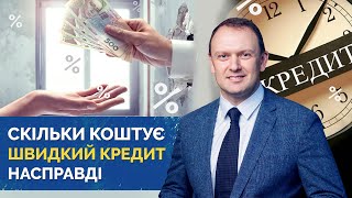 Скільки коштує швидкий кредит насправді [як розрахувати вартість кредиту]